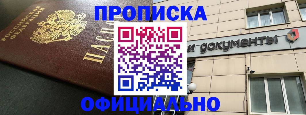 прописка 2025 в Могочи